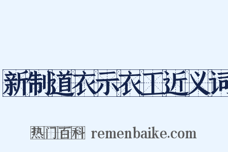新制道衣示衣工近义词是什么意思的图片